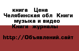 книга › Цена ­ 250 - Челябинская обл. Книги, музыка и видео » Книги, журналы   